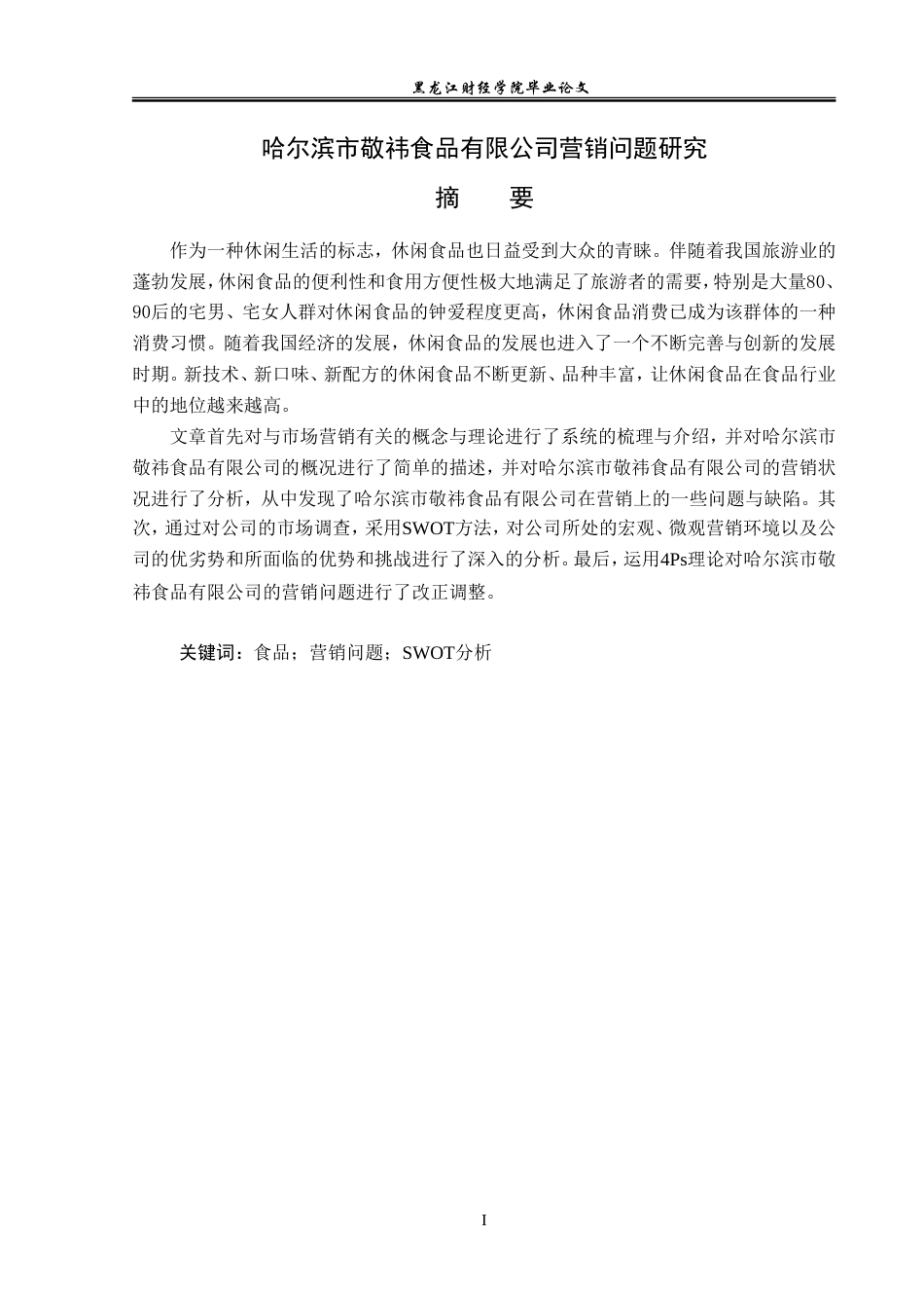 23年WP市场营销-哈尔滨市敬祎食品有限公司营销问题研究-2019513171-陈雪莉.doc_第2页