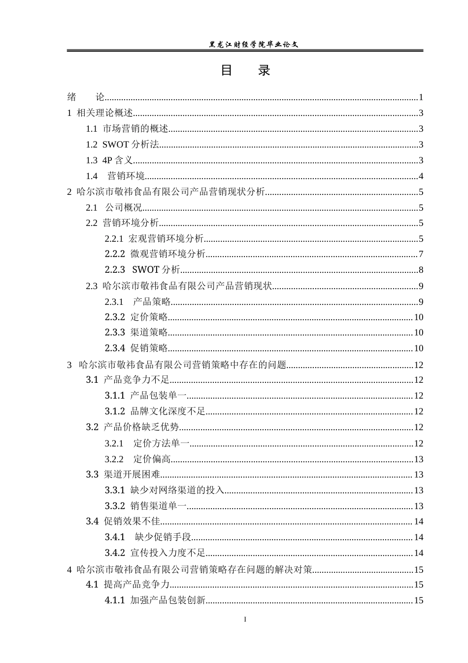 23年WP市场营销-哈尔滨市敬祎食品有限公司营销问题研究-2019513171-陈雪莉.doc_第4页