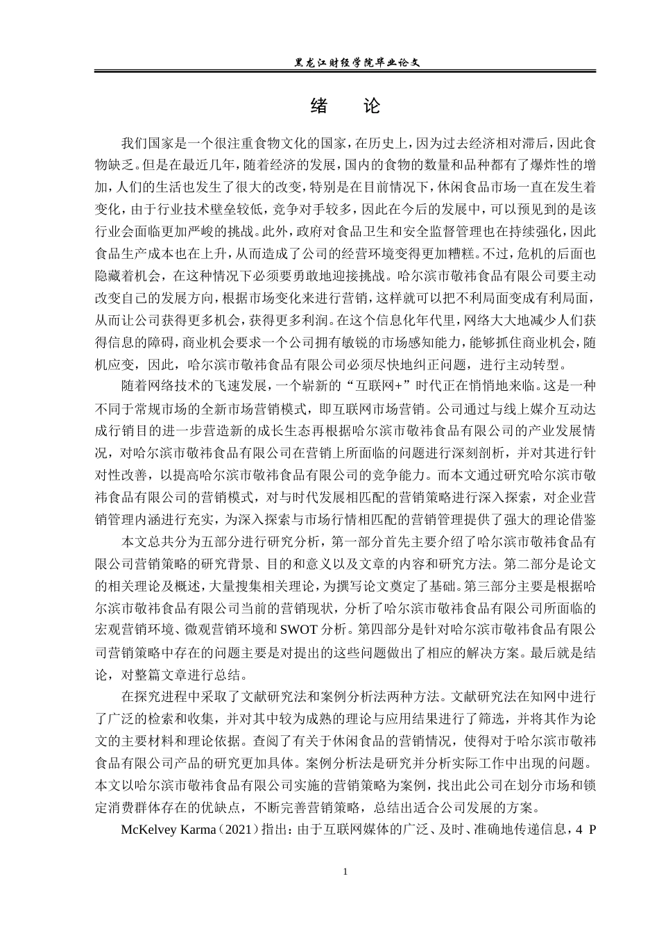23年WP市场营销-哈尔滨市敬祎食品有限公司营销问题研究-2019513171-陈雪莉.doc_第6页
