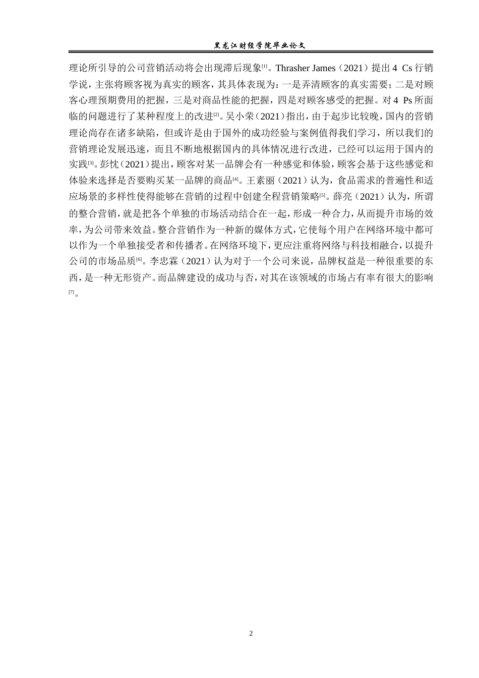 23年WP市场营销-哈尔滨市敬祎食品有限公司营销问题研究-2019513171-陈雪莉.doc_第7页