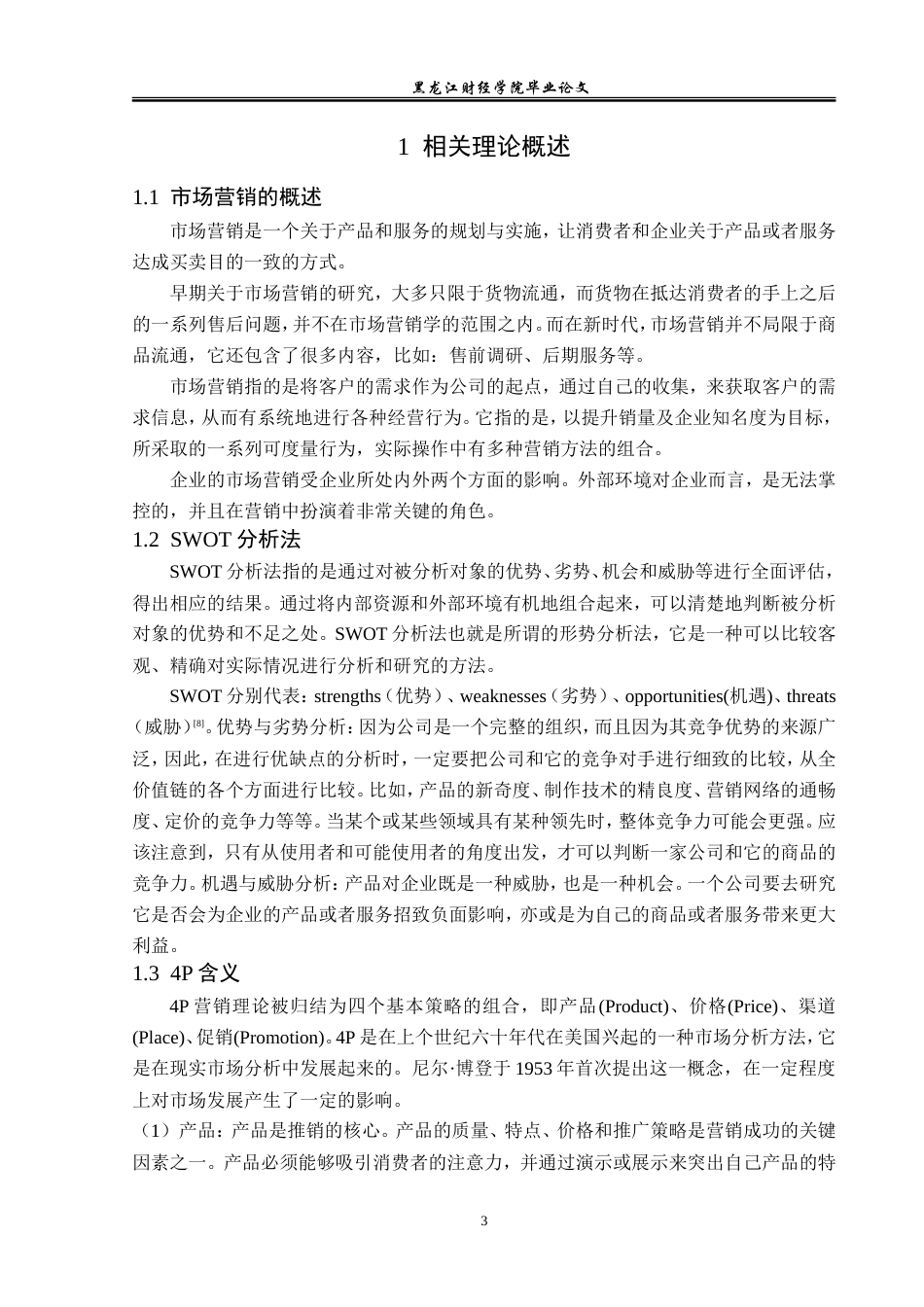 23年WP市场营销-哈尔滨市敬祎食品有限公司营销问题研究-2019513171-陈雪莉.doc_第8页