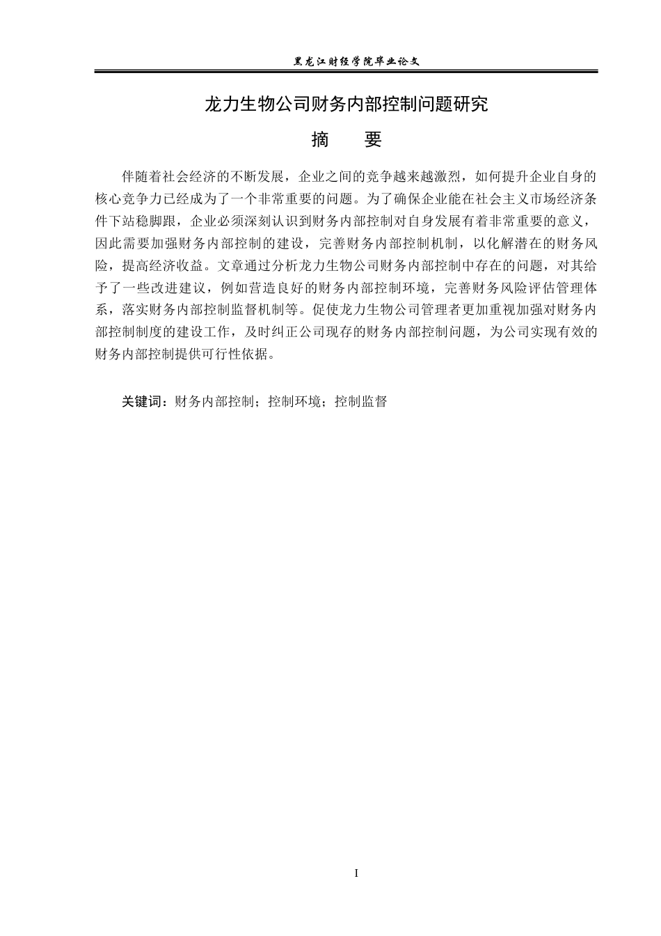23年WP审计学-龙力生物公司财务内部控制问题研究-2019510702-郎滢琪.docx_第2页