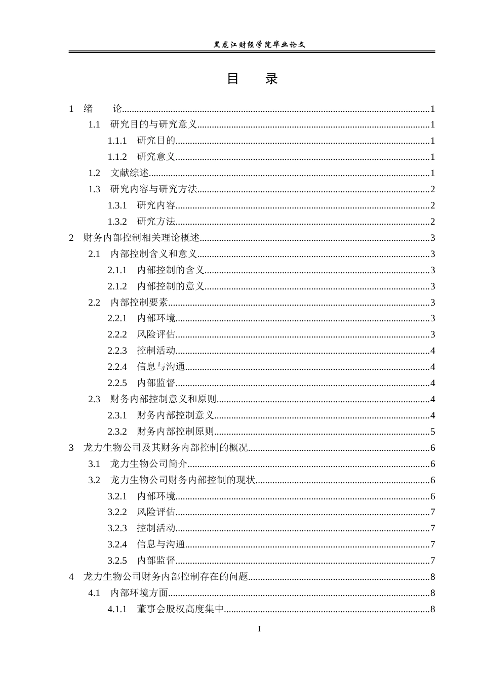 23年WP审计学-龙力生物公司财务内部控制问题研究-2019510702-郎滢琪.docx_第4页
