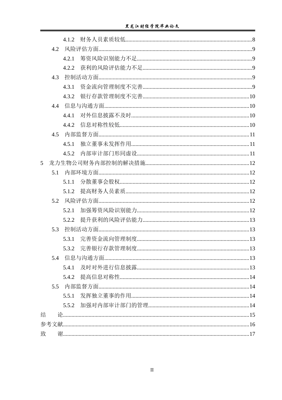 23年WP审计学-龙力生物公司财务内部控制问题研究-2019510702-郎滢琪.docx_第5页