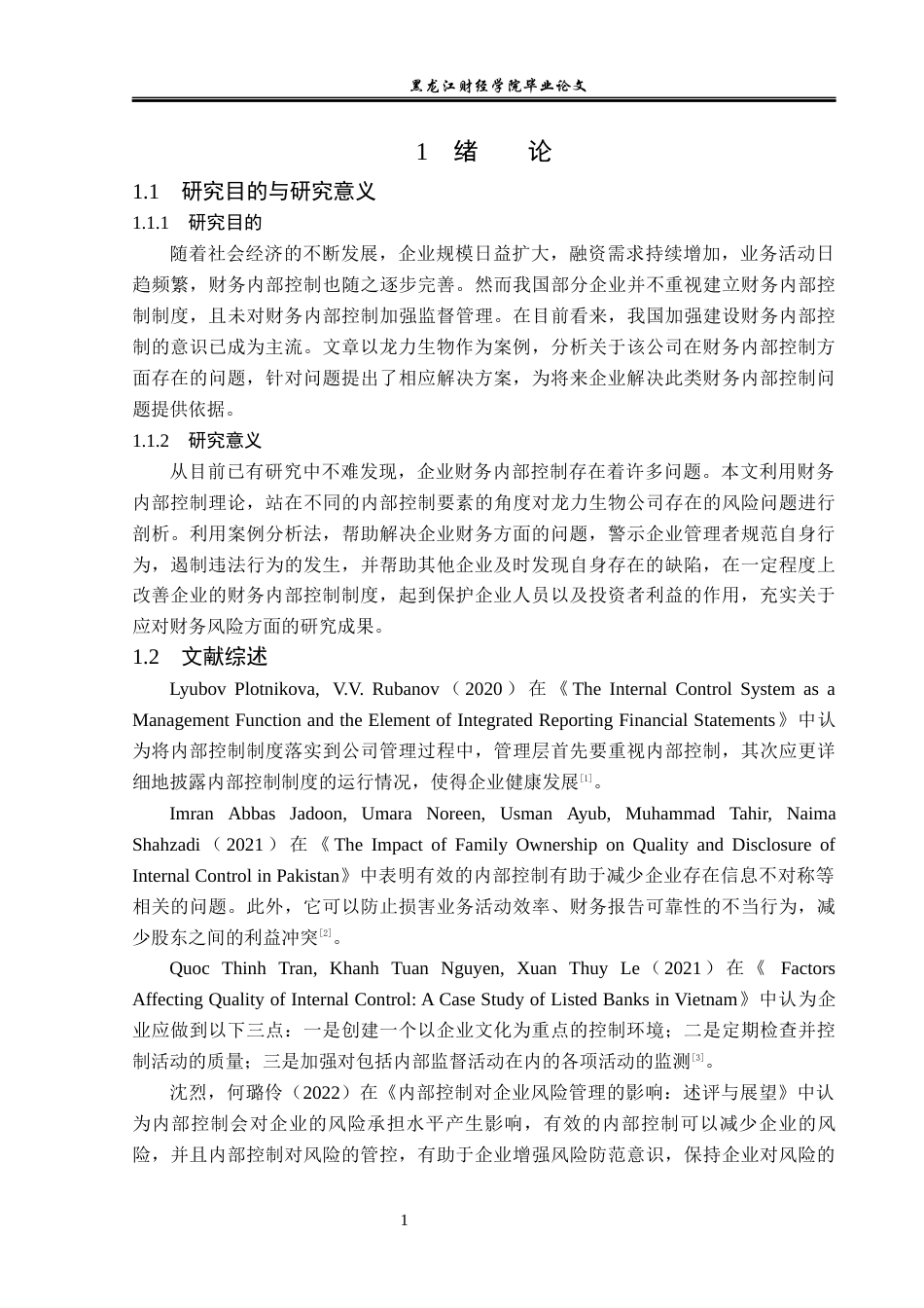 23年WP审计学-龙力生物公司财务内部控制问题研究-2019510702-郎滢琪.docx_第6页