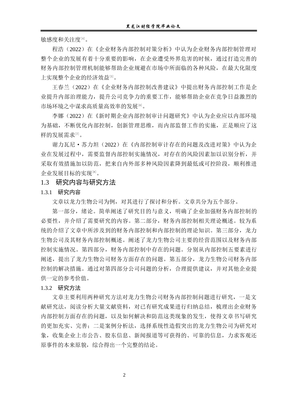 23年WP审计学-龙力生物公司财务内部控制问题研究-2019510702-郎滢琪.docx_第7页