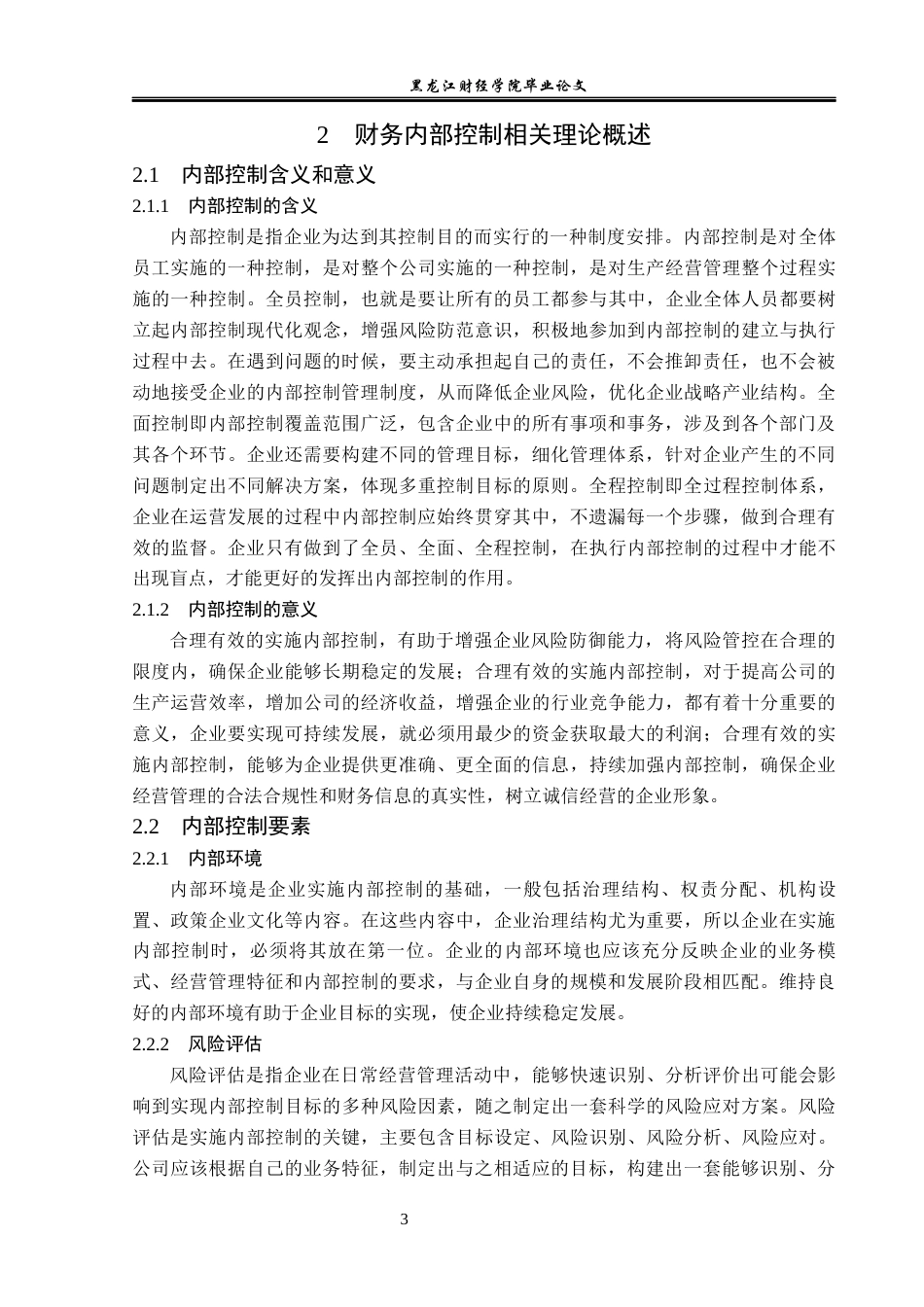 23年WP审计学-龙力生物公司财务内部控制问题研究-2019510702-郎滢琪.docx_第8页