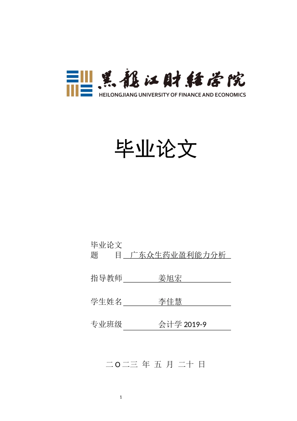23年WP会计学-广东众生药业盈利能力分析-2019510539-李佳慧-附件.docx_第1页