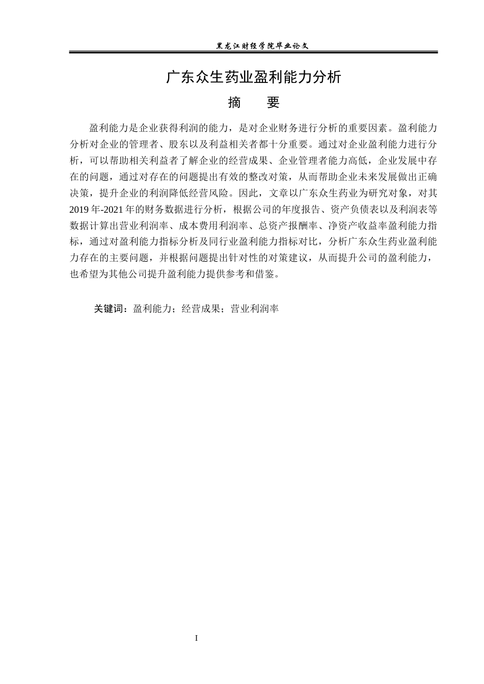 23年WP会计学-广东众生药业盈利能力分析-2019510539-李佳慧-附件.docx_第2页