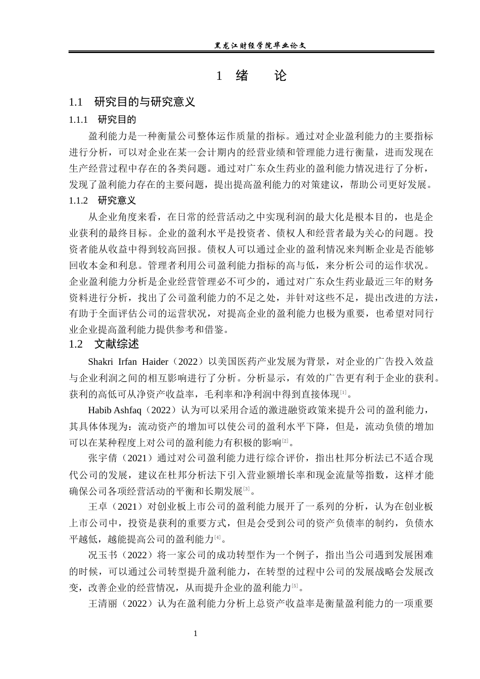 23年WP会计学-广东众生药业盈利能力分析-2019510539-李佳慧-附件.docx_第5页