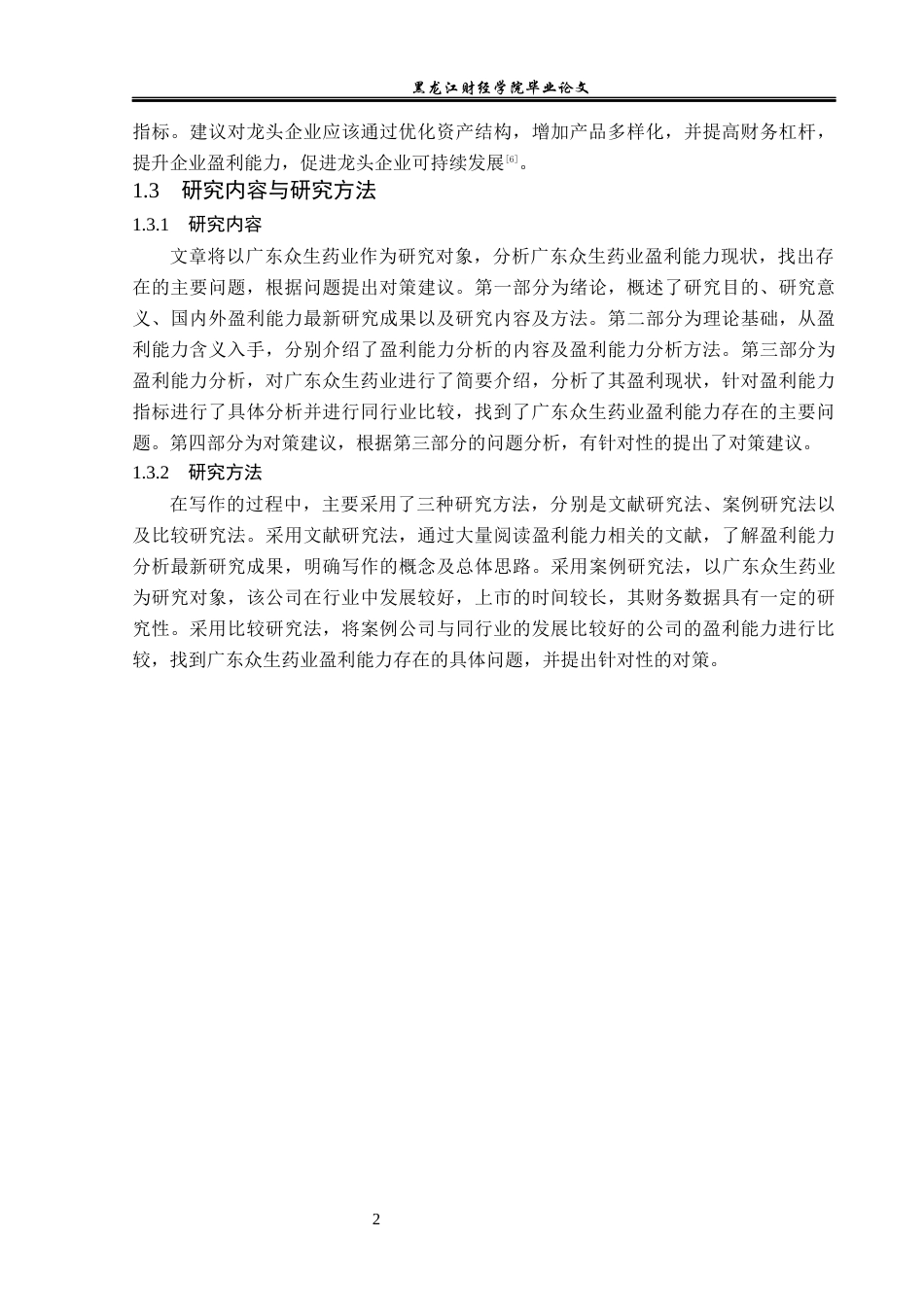 23年WP会计学-广东众生药业盈利能力分析-2019510539-李佳慧-附件.docx_第6页