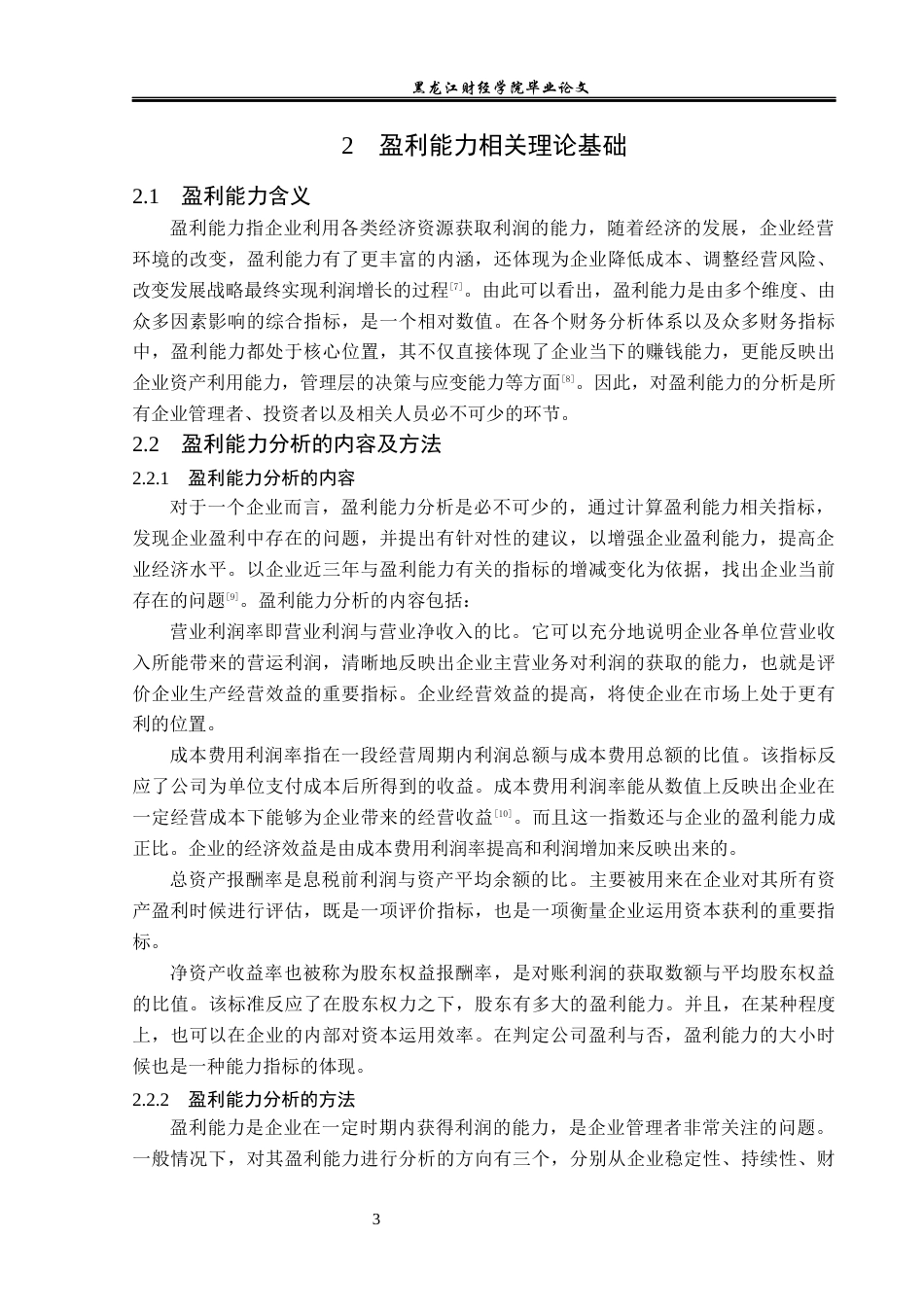 23年WP会计学-广东众生药业盈利能力分析-2019510539-李佳慧-附件.docx_第7页