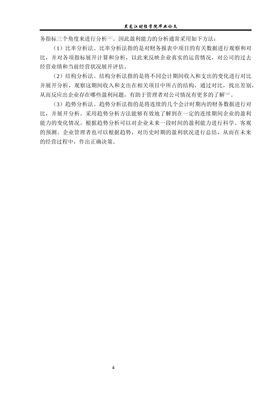 23年WP会计学-广东众生药业盈利能力分析-2019510539-李佳慧-附件.docx_第8页