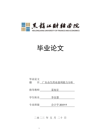 23年WP会计学-广东众生药业盈利能力分析-2019510539-李佳慧-附件.docx