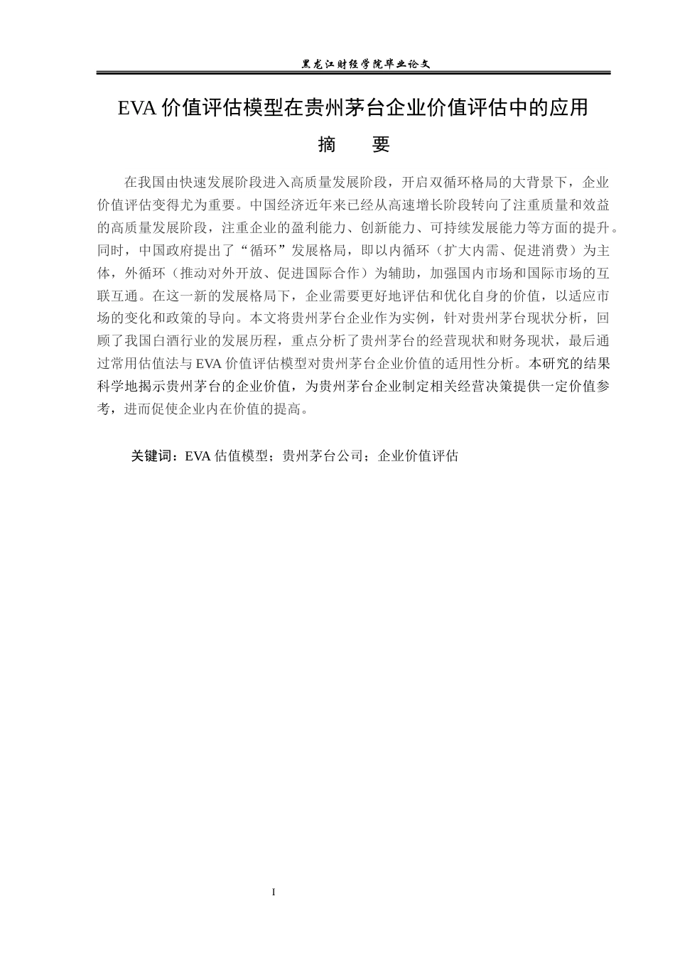 23年WP资产评估-Eva模型在贵州茅台企业价值评估中的应用-2019510864-罗君利.docx_第2页