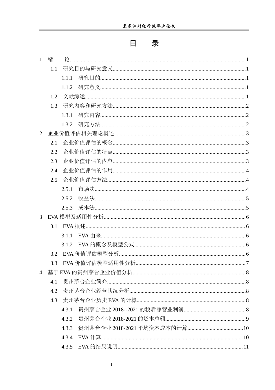 23年WP资产评估-Eva模型在贵州茅台企业价值评估中的应用-2019510864-罗君利.docx_第4页