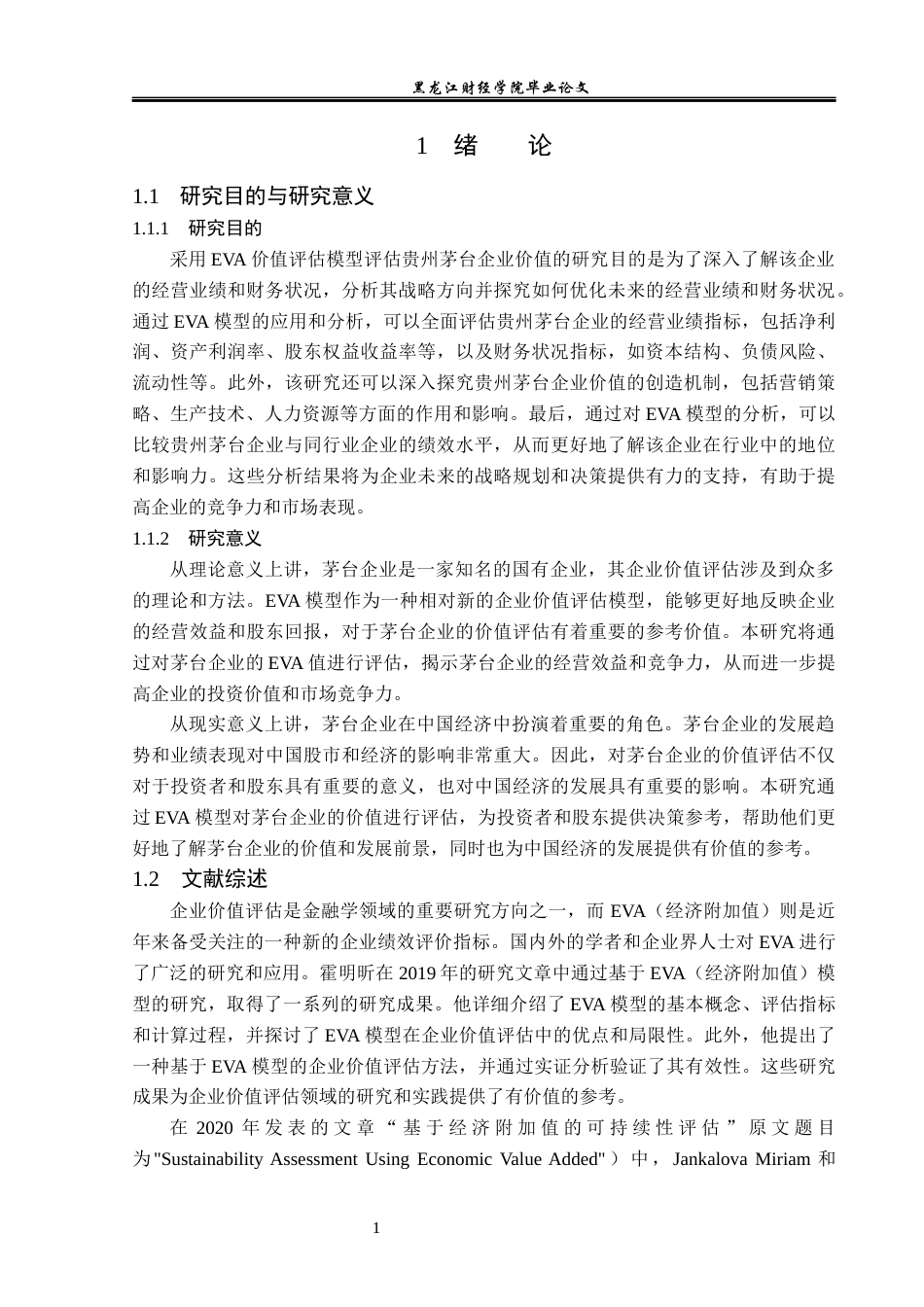 23年WP资产评估-Eva模型在贵州茅台企业价值评估中的应用-2019510864-罗君利.docx_第6页