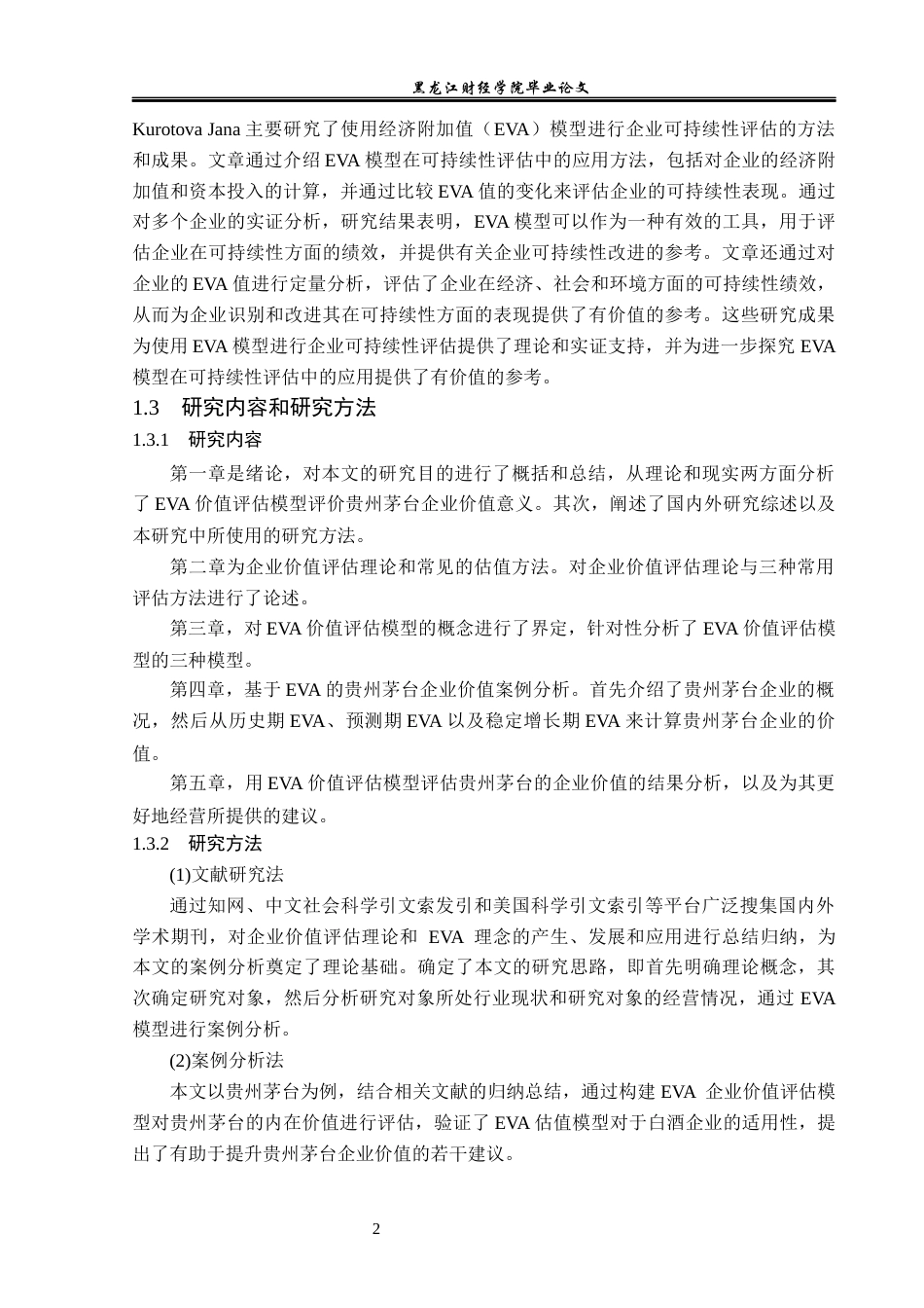 23年WP资产评估-Eva模型在贵州茅台企业价值评估中的应用-2019510864-罗君利.docx_第7页
