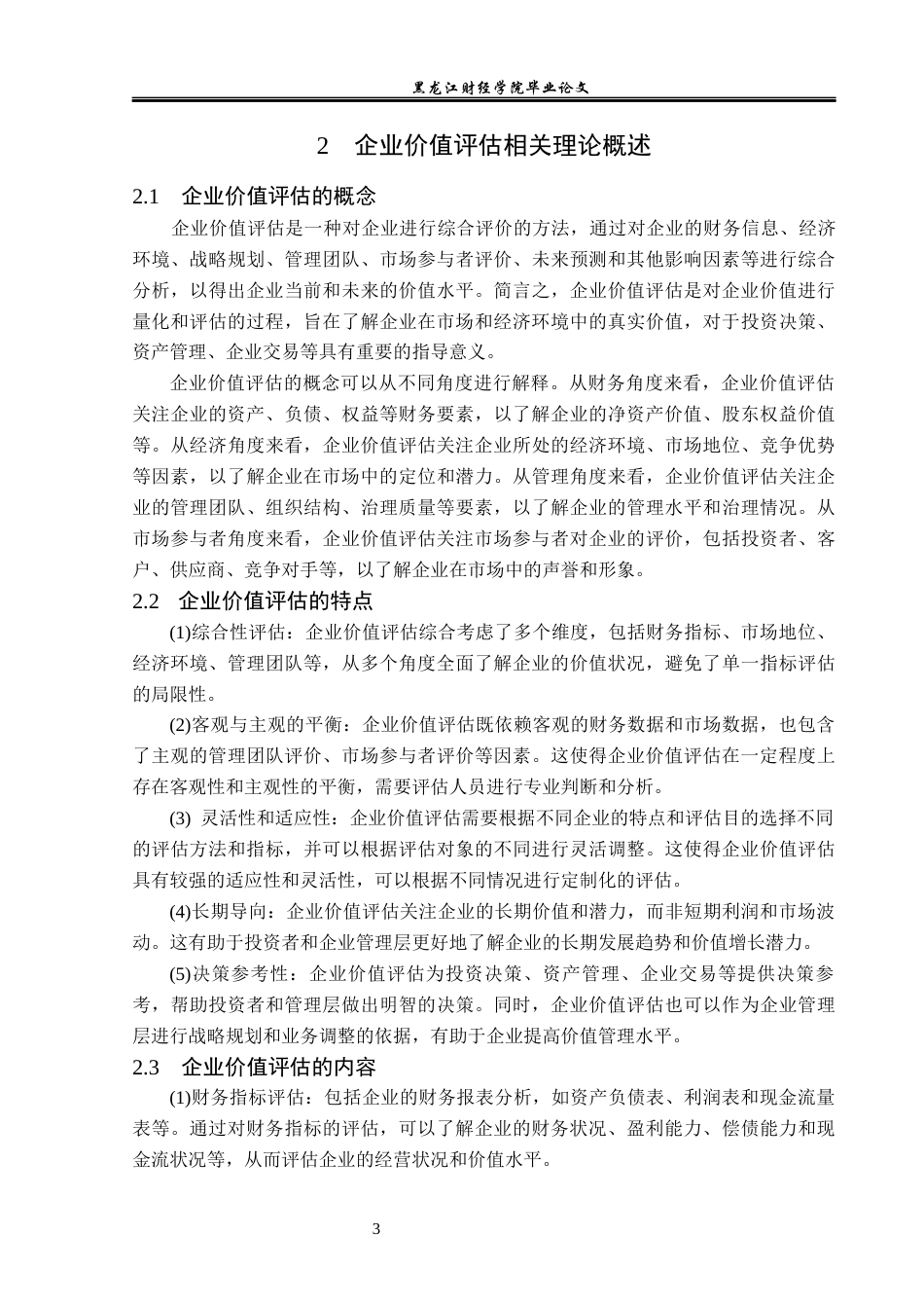23年WP资产评估-Eva模型在贵州茅台企业价值评估中的应用-2019510864-罗君利.docx_第8页