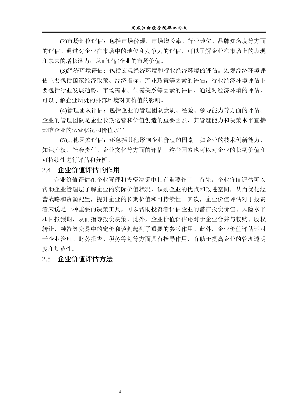 23年WP资产评估-Eva模型在贵州茅台企业价值评估中的应用-2019510864-罗君利.docx_第9页