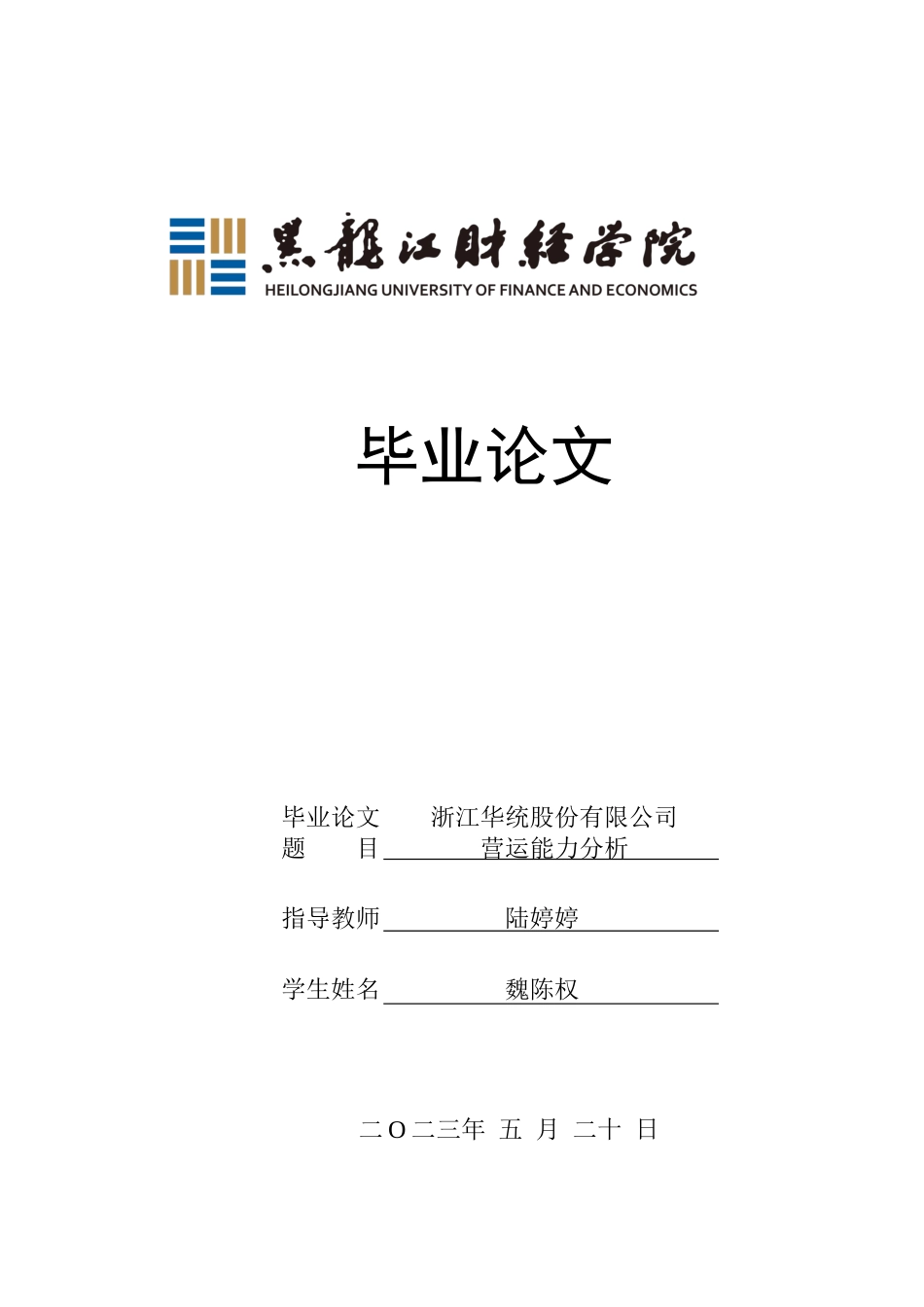 23年WP会计学-浙江华统股份有限公司营运能力分析-2019511188-魏陈权.docx_第1页
