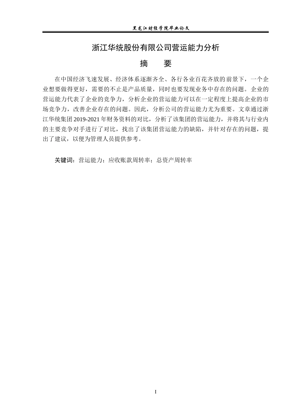 23年WP会计学-浙江华统股份有限公司营运能力分析-2019511188-魏陈权.docx_第2页