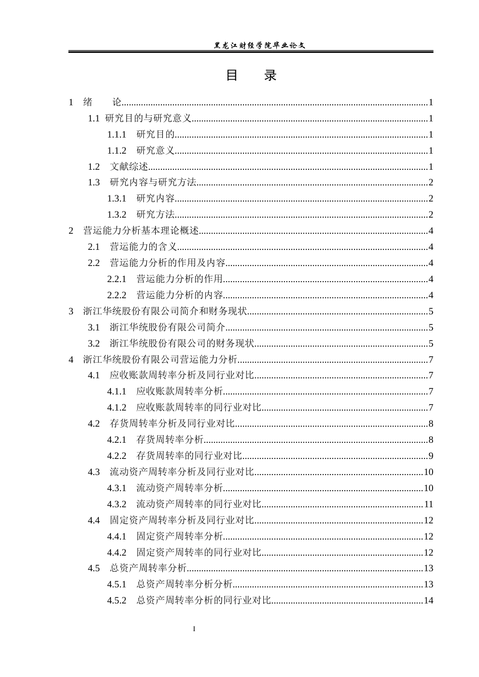 23年WP会计学-浙江华统股份有限公司营运能力分析-2019511188-魏陈权.docx_第4页