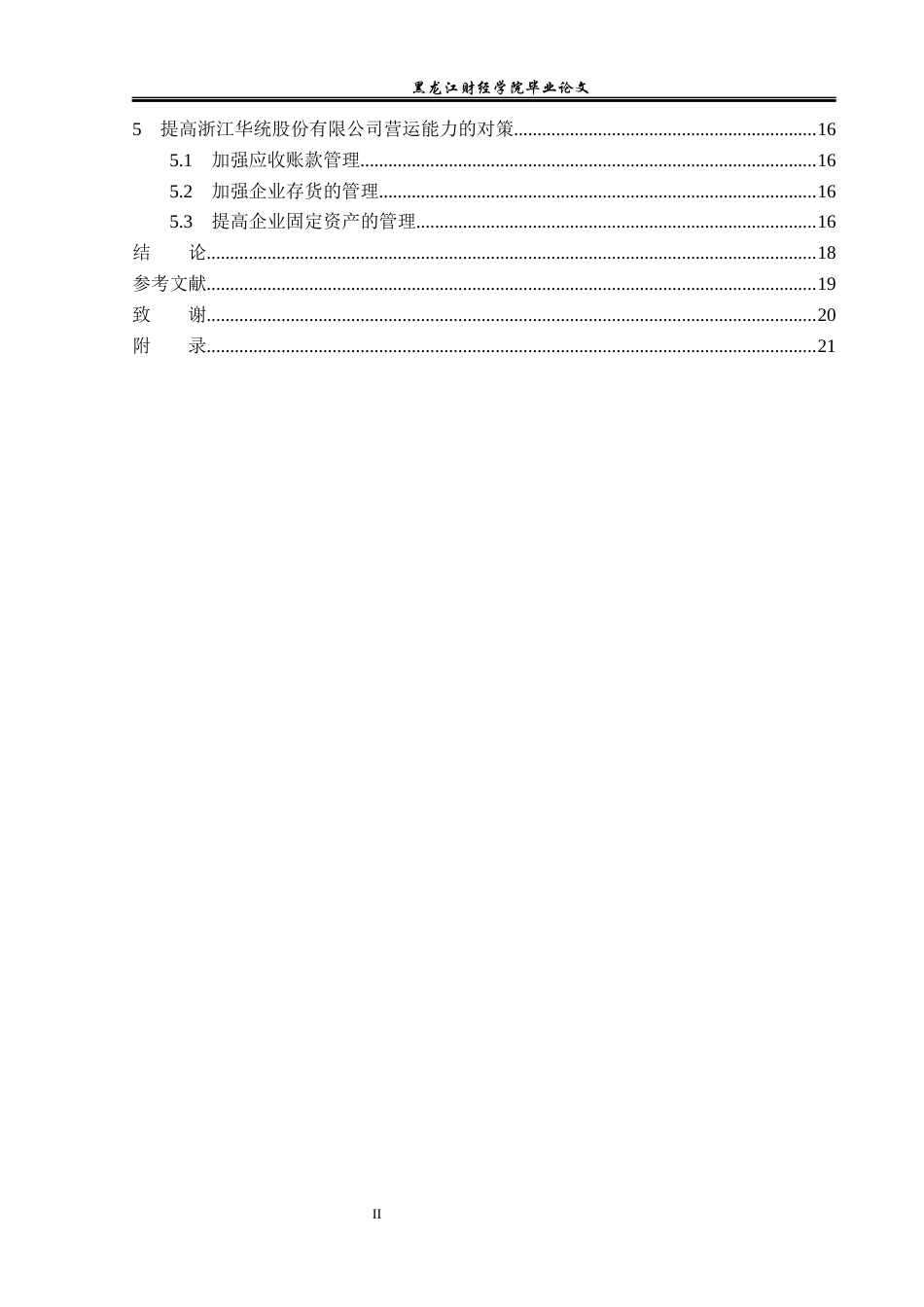 23年WP会计学-浙江华统股份有限公司营运能力分析-2019511188-魏陈权.docx_第5页