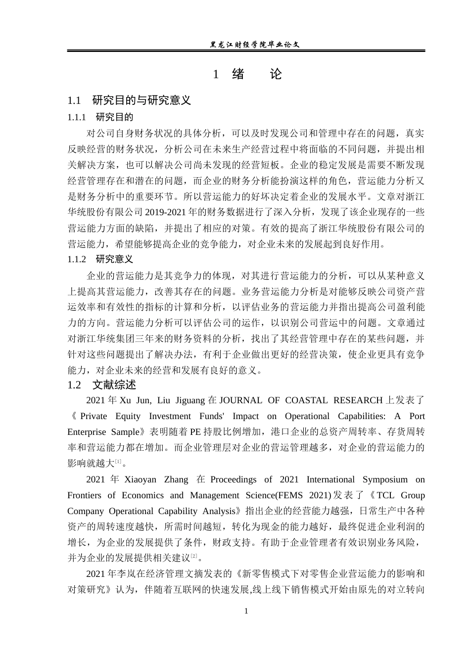 23年WP会计学-浙江华统股份有限公司营运能力分析-2019511188-魏陈权.docx_第6页