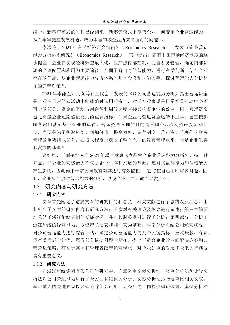 23年WP会计学-浙江华统股份有限公司营运能力分析-2019511188-魏陈权.docx_第7页