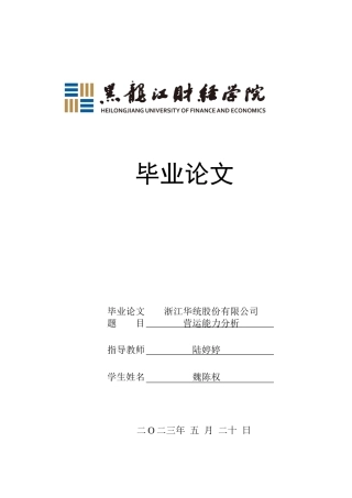23年WP会计学-浙江华统股份有限公司营运能力分析-2019511188-魏陈权.docx