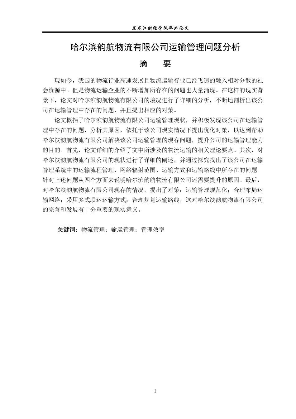 23年WP物流管理-哈尔滨韵航物流有限公司运输管理问题分析-2019512643-孙悦.docx_第2页