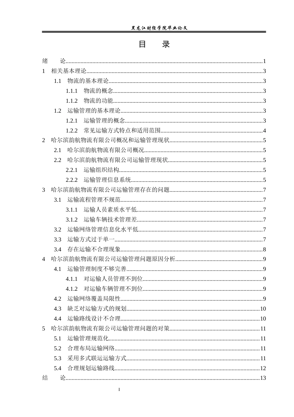 23年WP物流管理-哈尔滨韵航物流有限公司运输管理问题分析-2019512643-孙悦.docx_第4页