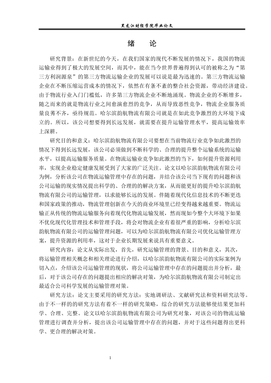 23年WP物流管理-哈尔滨韵航物流有限公司运输管理问题分析-2019512643-孙悦.docx_第6页