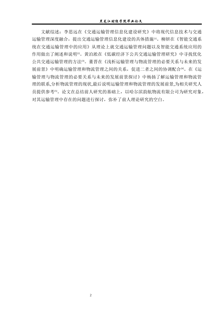 23年WP物流管理-哈尔滨韵航物流有限公司运输管理问题分析-2019512643-孙悦.docx_第7页