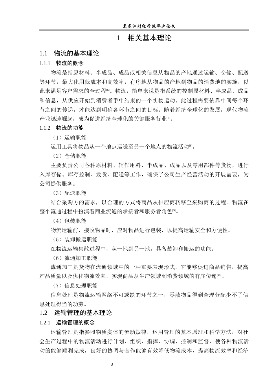 23年WP物流管理-哈尔滨韵航物流有限公司运输管理问题分析-2019512643-孙悦.docx_第8页