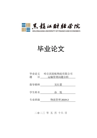 23年WP物流管理-哈尔滨韵航物流有限公司运输管理问题分析-2019512643-孙悦.docx
