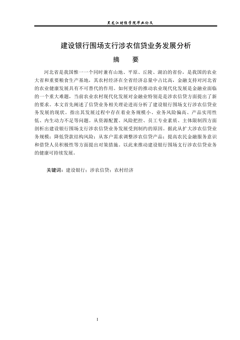 23年WP金融学-建设银行围场支行涉农信贷业务发展分析-2019510976-吉明利.docx_第2页