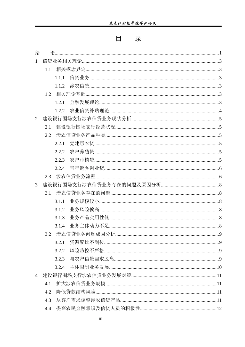 23年WP金融学-建设银行围场支行涉农信贷业务发展分析-2019510976-吉明利.docx_第4页