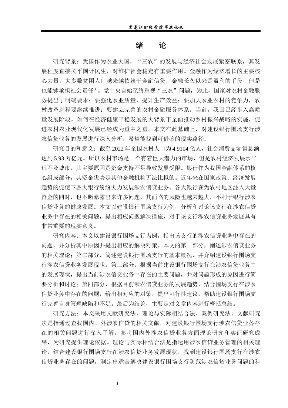 23年WP金融学-建设银行围场支行涉农信贷业务发展分析-2019510976-吉明利.docx_第6页