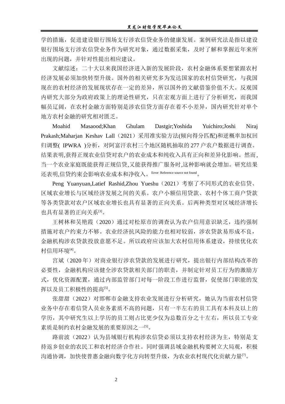 23年WP金融学-建设银行围场支行涉农信贷业务发展分析-2019510976-吉明利.docx_第7页