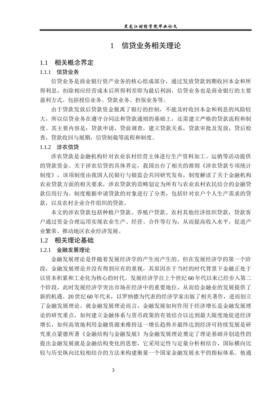 23年WP金融学-建设银行围场支行涉农信贷业务发展分析-2019510976-吉明利.docx_第8页