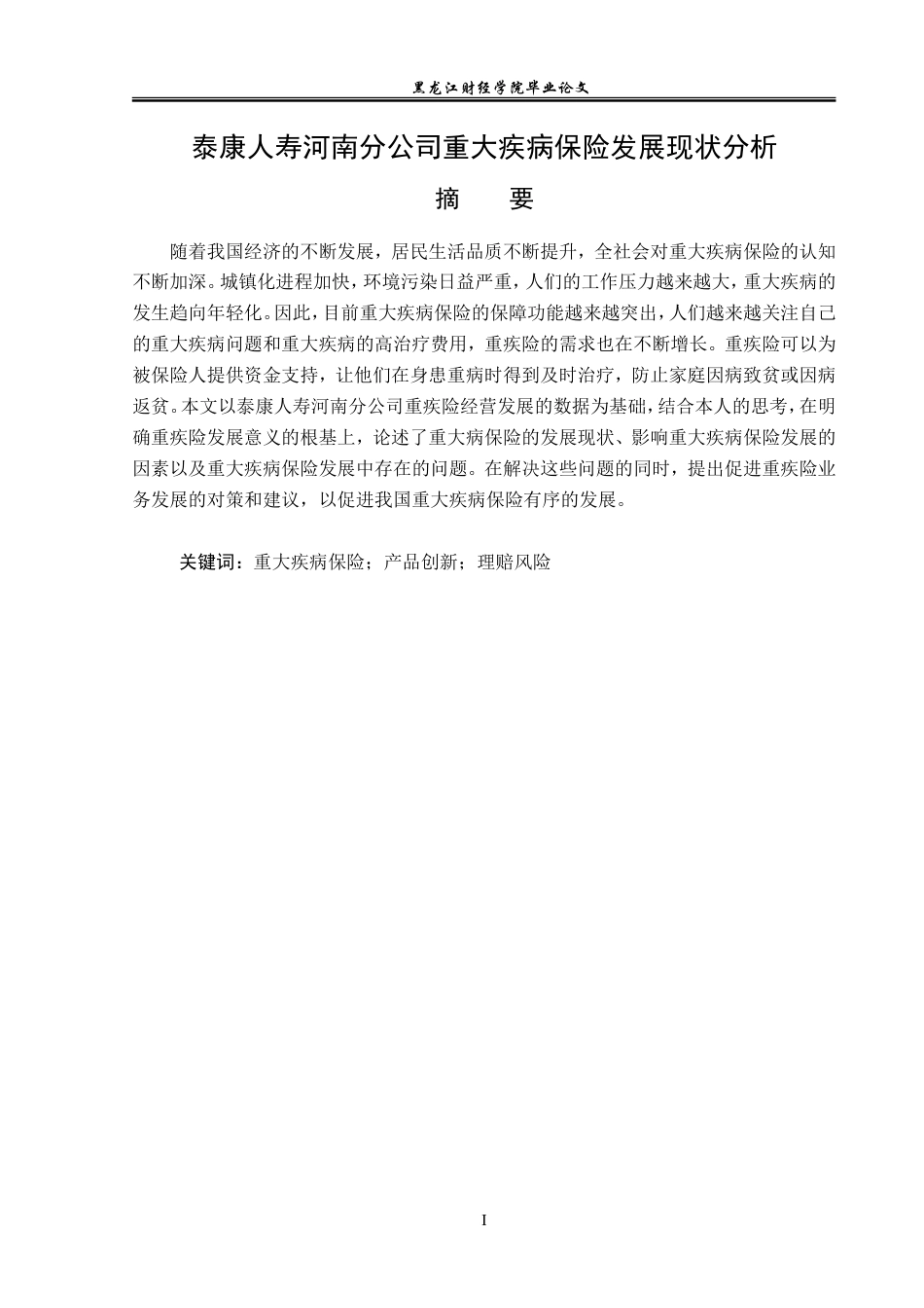 23年WP保险学-泰康人寿河南分公司重大疾病保险发展现状分析-2019510832-张芳芳.doc_第2页
