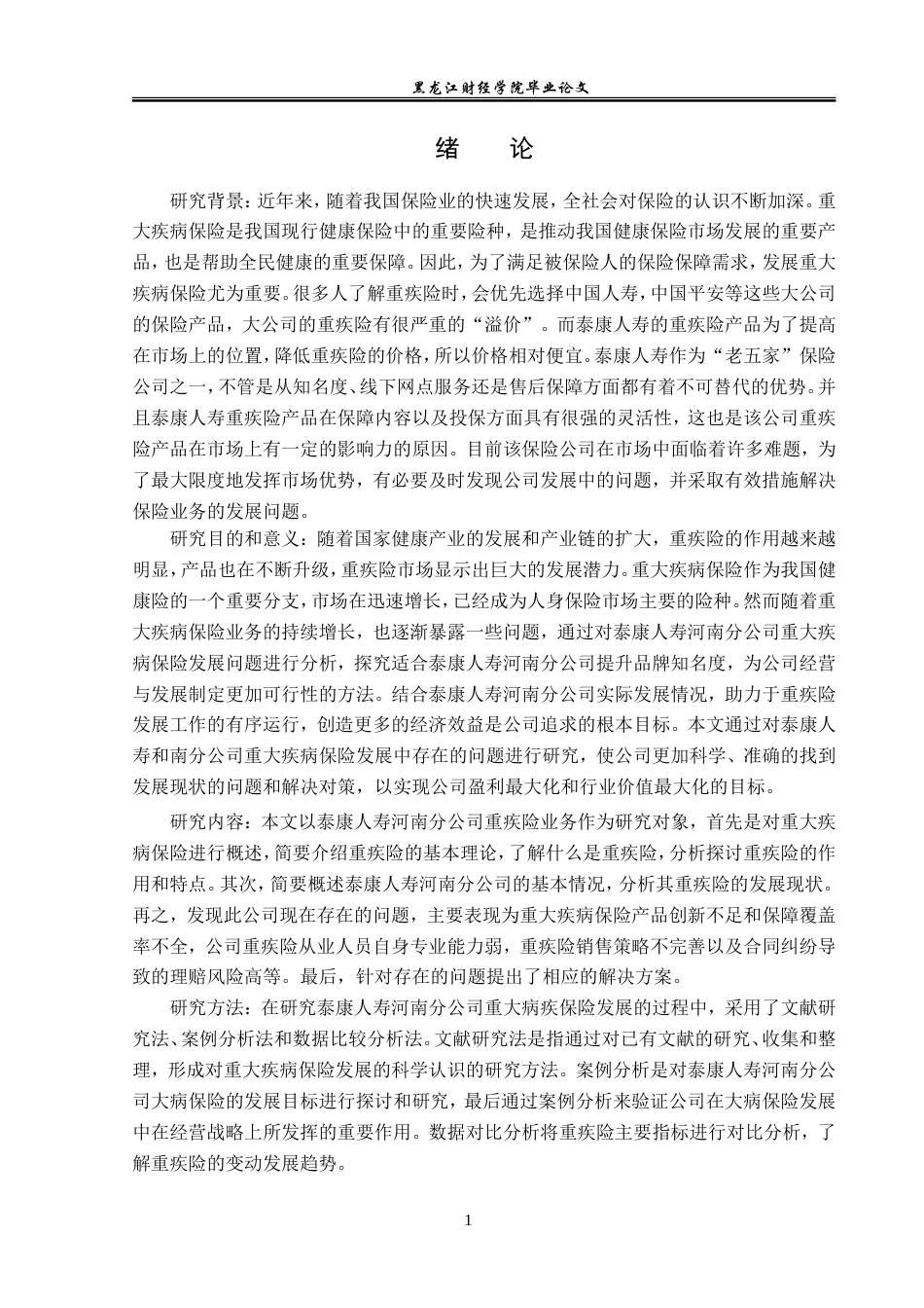 23年WP保险学-泰康人寿河南分公司重大疾病保险发展现状分析-2019510832-张芳芳.doc_第6页