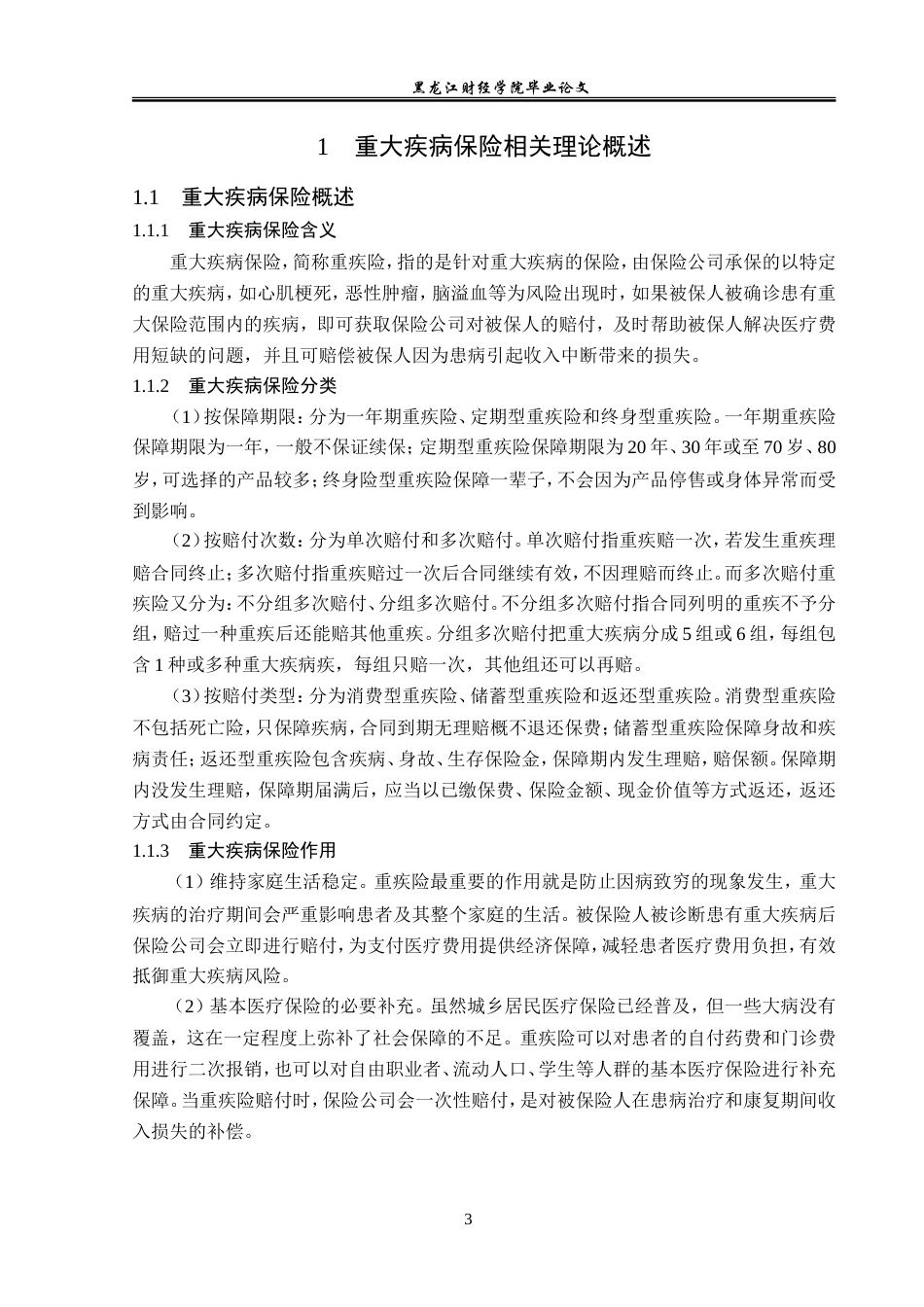 23年WP保险学-泰康人寿河南分公司重大疾病保险发展现状分析-2019510832-张芳芳.doc_第8页