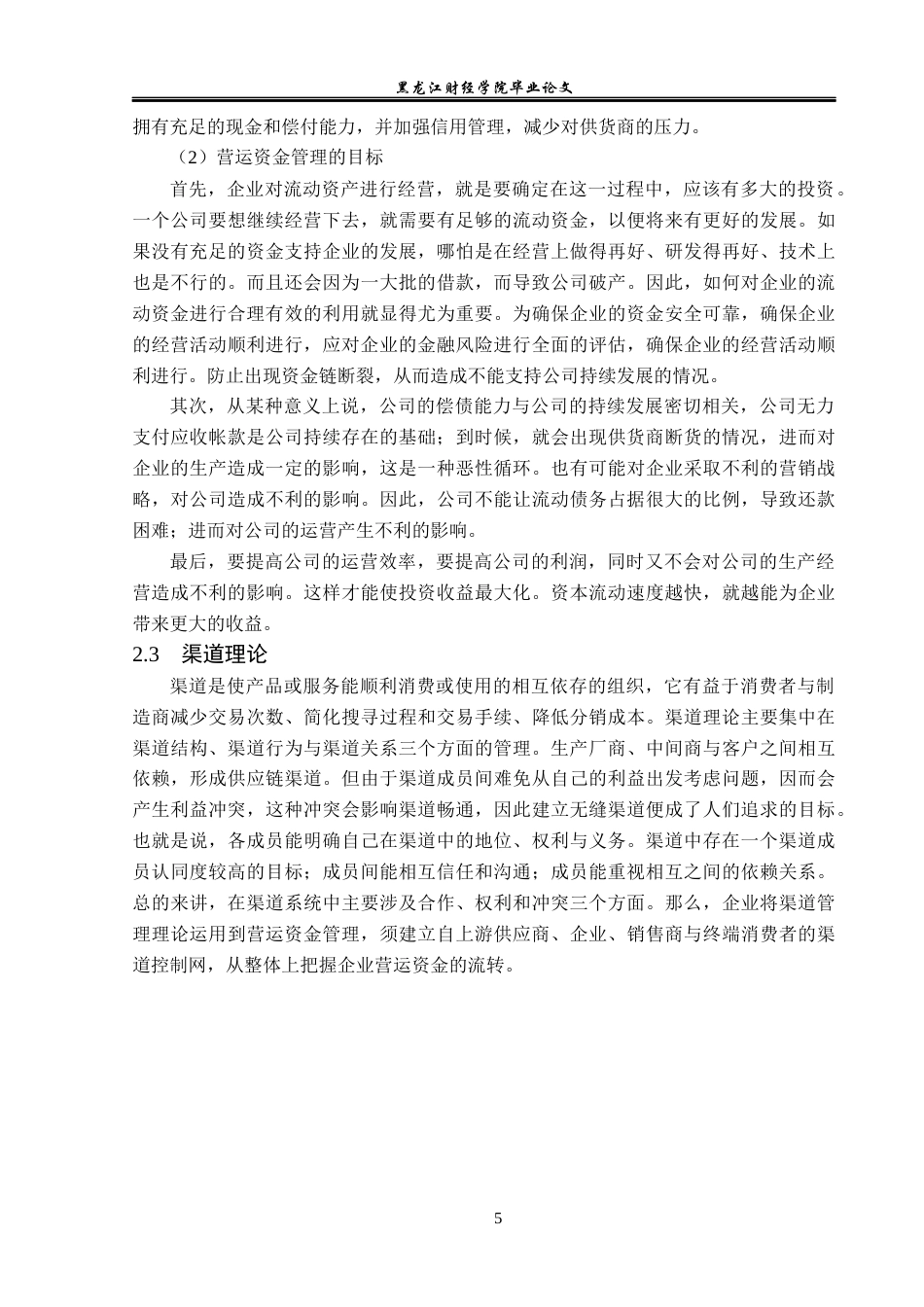 23年WP会计学-欧菲光集团营运资金管理问题研究-2021520017-刘雪莹.docx_第10页