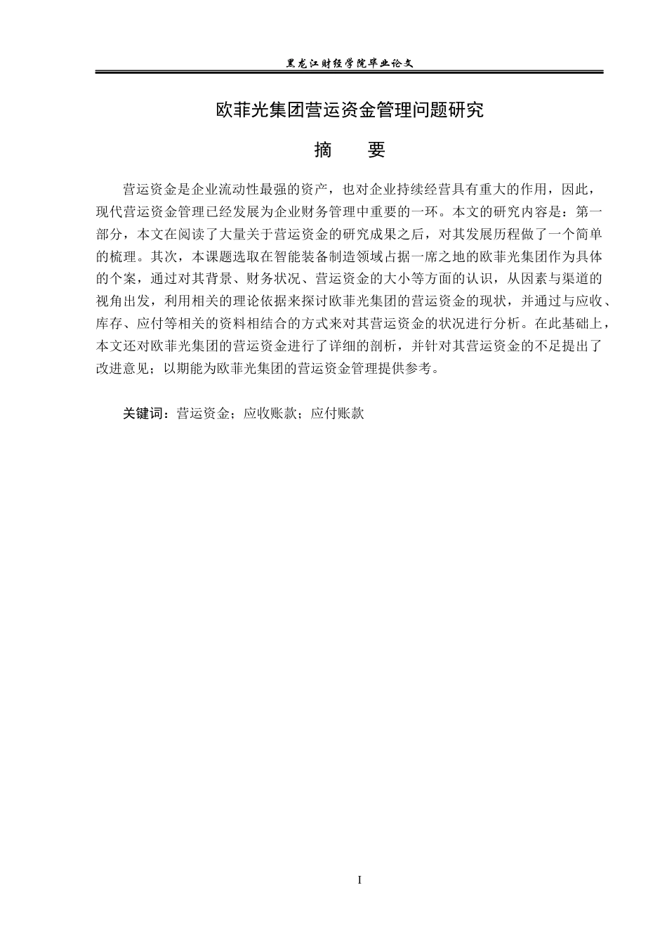 23年WP会计学-欧菲光集团营运资金管理问题研究-2021520017-刘雪莹.docx_第2页