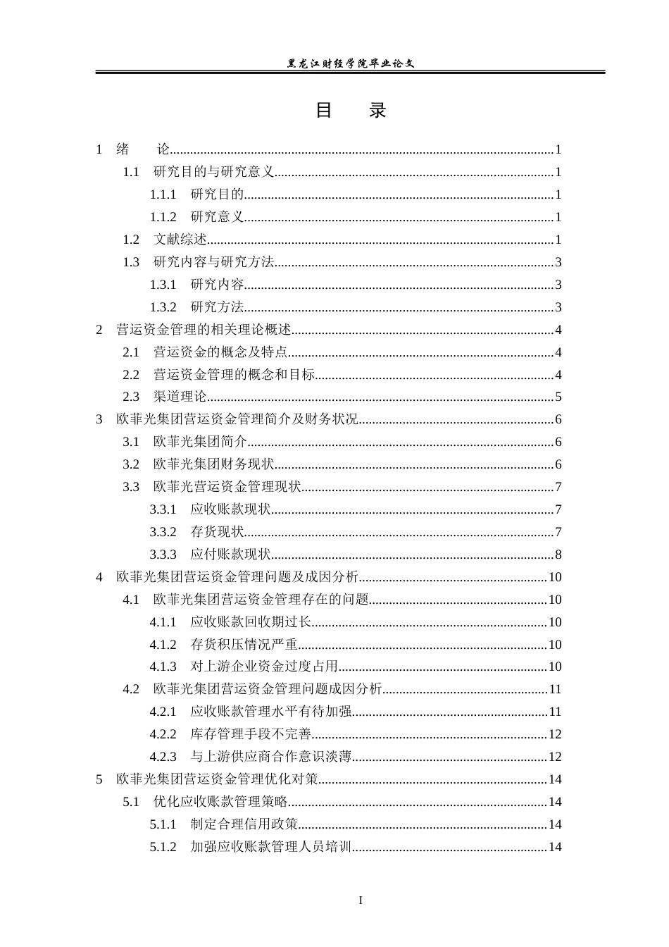 23年WP会计学-欧菲光集团营运资金管理问题研究-2021520017-刘雪莹.docx_第4页