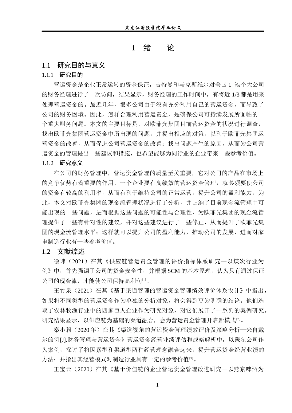 23年WP会计学-欧菲光集团营运资金管理问题研究-2021520017-刘雪莹.docx_第6页