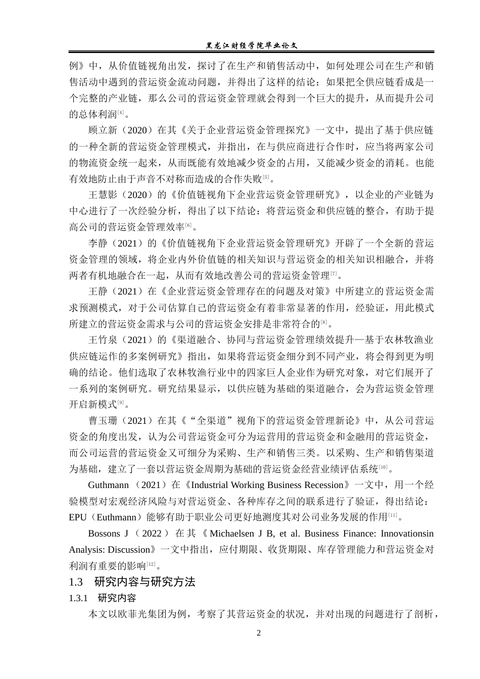 23年WP会计学-欧菲光集团营运资金管理问题研究-2021520017-刘雪莹.docx_第7页